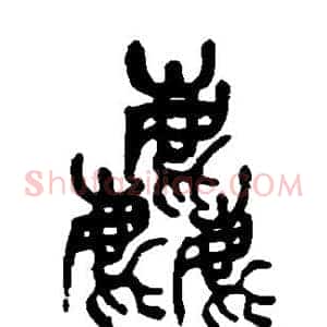 粗