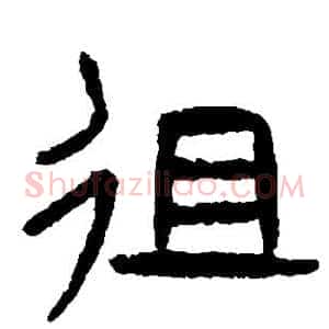 徂