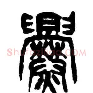 爨