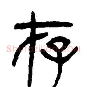 存