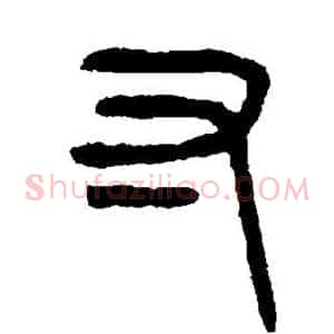 寸