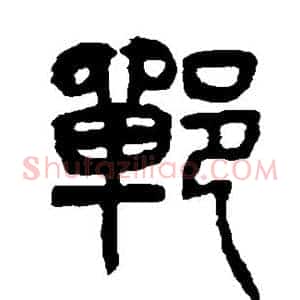 郸