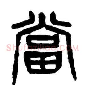 当
