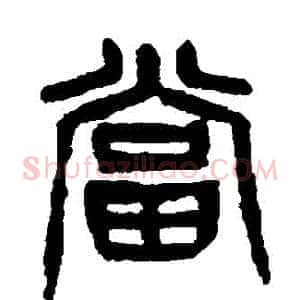 當