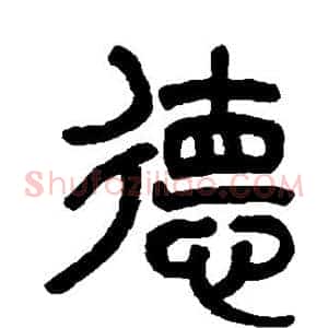 德