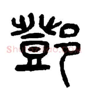 鄧