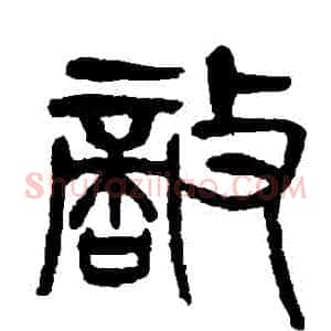 敵