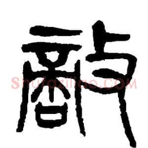 敌