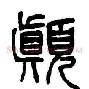 顛