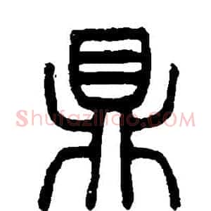 鼎
