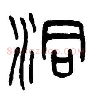 洞