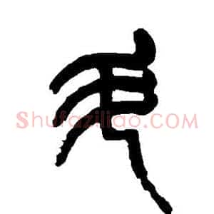 斗