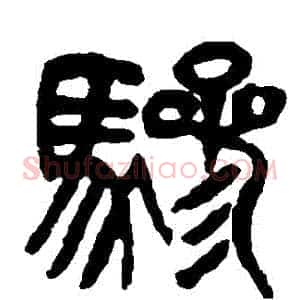 驂
