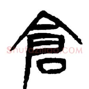 倉