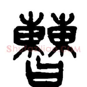 曹
