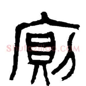 厕