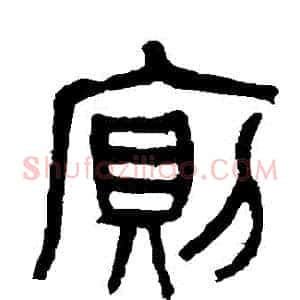 廁
