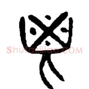 鬯