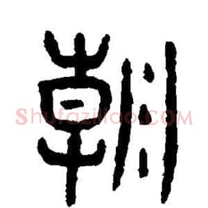朝