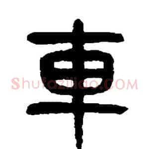 车