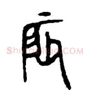 辰