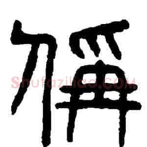 稱