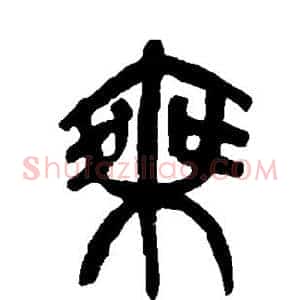 乘
