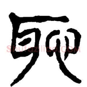 恥