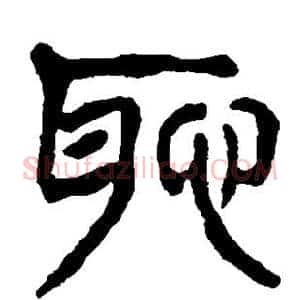 耻