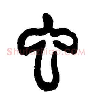 虫