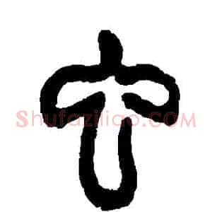 蟲
