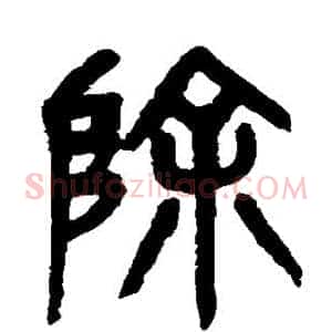 除