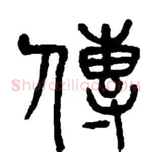 传