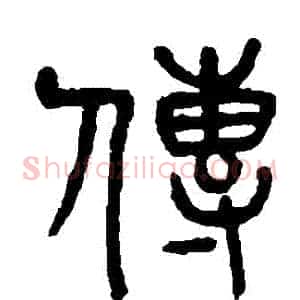傳
