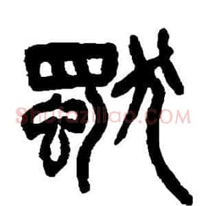 独