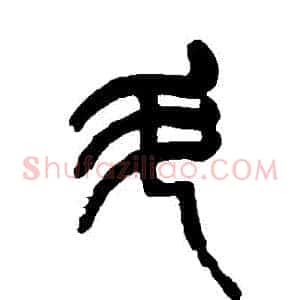 鬥