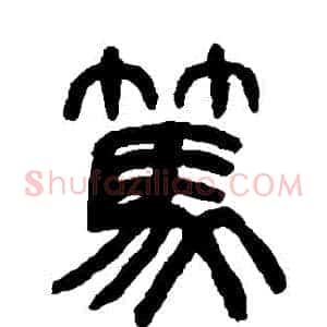 篤