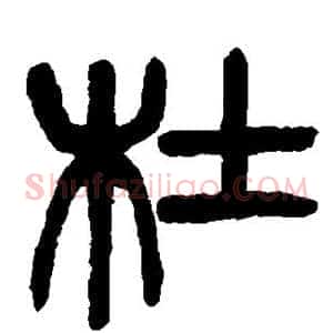 杜