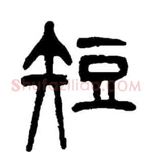 短
