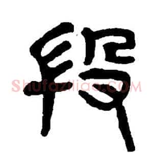 段