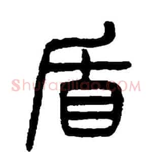盾