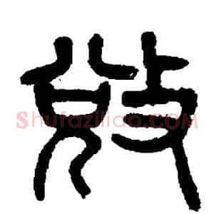 夺