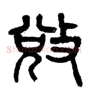 奪