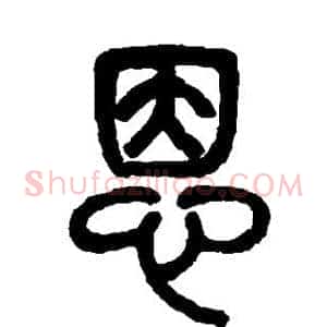 恩