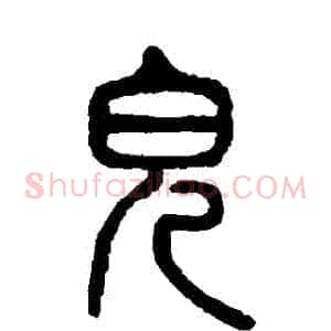 兒