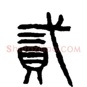 贰