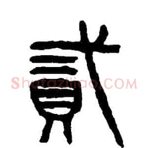 貳