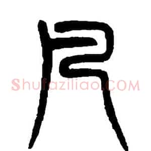 凡