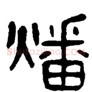 燔