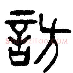 訪